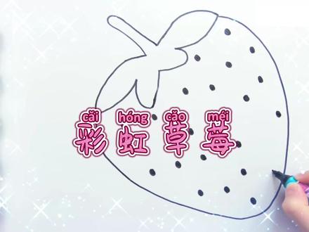 幼儿儿童绘画学画彩虹草莓 #少儿绘画#简笔画#儿童画#亲子绘画#这也能开播