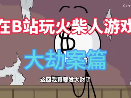 B站火柴人游戏
第三章:偷走这块钻石