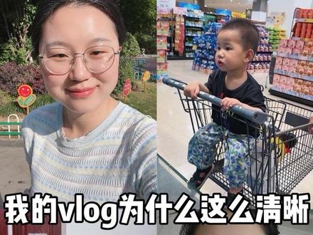 我的vlog为什么这么清晰,一条视频说清楚,欢迎补充 #宝妈记录生活日常vlog #创作者中心 #创作灵感 #剪映 #十亿流量扶持计划