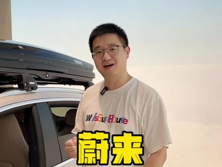 蔚来的BaaS电池租赁,目前看来就是一坑,除非出合适的买断方案#蔚来 #蔚来baas #租赁 #商业思维 #老板思维