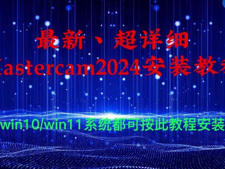Mastercam2024数控编程软件安装步骤视频教程 #mastercam #mastercam编程