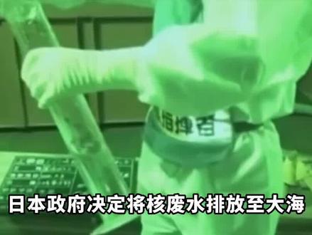 地理优势天佑中华!日本130万吨核废水排入海,对中国影响很小? #日本核废水入海的危害有多大
