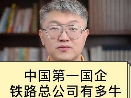 中国第一国企,铁路总公司有多牛#国企 #就业 #涨知识