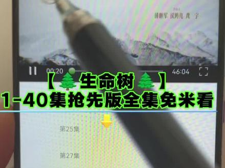 墀垩头星兆宙盾凋宕潭营宥圜 《生命树》1-40全集抢先看,巡山队真的很行库,很行库,冒着枪林弹雨,换来的是什么,我希望更多人看到他们的故事。 #生命树 #生命树全集 #胡歌 #杨紫 #生命树开播