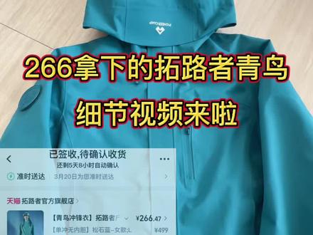 “266拿下的拓路者青鸟细节来啦 ”,下期拍朱雀pro上身效果#冲锋衣 #拓路者 #一般人不告诉他 #拓路者青鸟