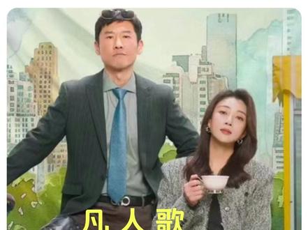 总裁惊讶的发现 自己安排进公司的白月光居然在干体力活 #影视解说 #好剧推荐 #因为一个片段看了整部剧 #凡人歌