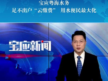 宝应粤海水务:足不出户“云缴费” 用水便民最大化