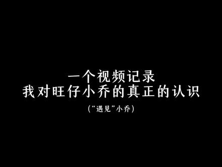 剪辑7个小时视频,碎冰冰们新年快乐#旺仔小乔