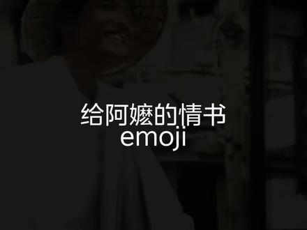 给阿嬷的情书EMOJI
叮!新鲜教程来啦,看了给阿嬷的情书真的泪目了,当《给阿嬷的情书》变身一串串 emoji,每一个图标都是满满回忆💓
#给阿嬷的情书电影 #emoji #审美提升#教程 #怀旧治愈