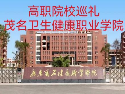 公办|【广东茂名健康职业学院】2023年“依学考”“3+证书”成绩招生计划和2022年春季高考录取分数/学校环境、宿舍介绍!#茂名健康职业学院#高职院校 #广东的大专学校