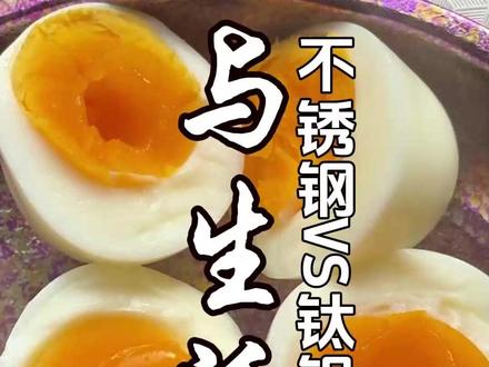 跟着蛋神学煮鸡蛋,看看钛锅和不锈钢锅都有什么区别 #钛与生活 #钛合金 #钛锅 #煮鸡蛋