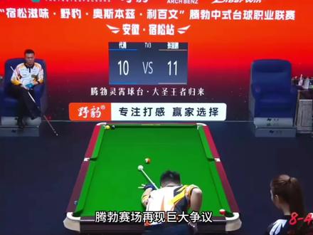 腾勃赛场再现争议,兄弟们怎么看?#张堃鹏 #代勇 #台球 #腾勃 @抖音热点 @抖音体育