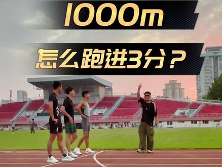 1000m怎么才能跑进3分?来看GiG跑团配速员特别提问~平时坚持科学训练,再搭配完美的战术,I believe you can!#体育生 #体测1000米 #田径场 #体育生带你杀出重围
