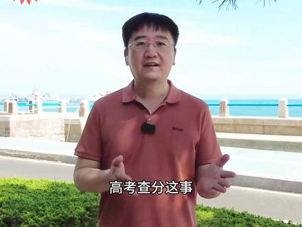 高考查分慌得不行?四点提醒!智慧的父母会这样做!#高考 #高考查分 #高考分数线 #高考加油 #2026高考