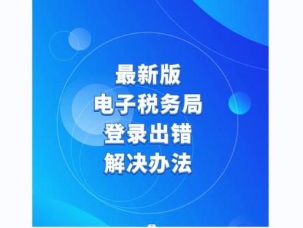 新版电子税务局登录出错解决方法,未查询到您与该企业的关联关系信息,您的默认手机号码为空,等错误提示的解决方法,新版电子税务局,金税四期,全电发票#金税四期 #会计 #会计实操 #抖音小助手