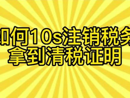 注销营业执照需要开清税证明?10秒教你注销s务拿到清税证明!#创作灵感 #注册公司 #财税 #营业执照
