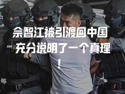 佘智江被引渡回中国,
充分说明了一个真理!
