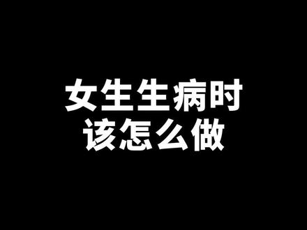 当你喜欢的女生生病时该怎么做?#恋爱技巧 #男生 #脱单 #追女生