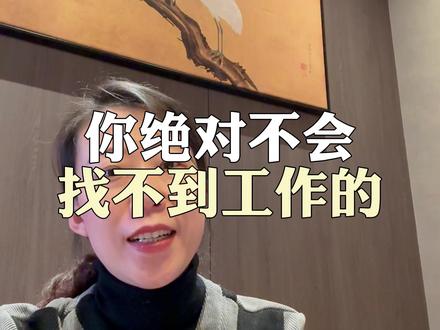 千万不要因为短时间找不到工作而抑郁 #找工作 #求职 #转行 #职场 #职场那些事