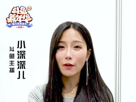哇~你们的精灵舞宝贝小深深儿也太美了叭~#2019斗鱼嘉年华 #青春不一young #大型活捉主播现场