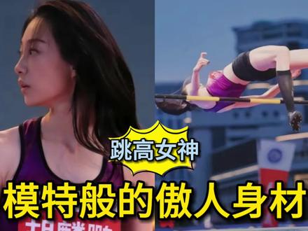 她是身高1米84的跳高女神,因怒怼张国伟而饱受非议