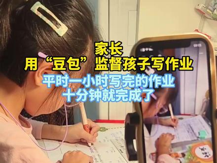 家长用“豆包”监督孩子写作业 平时一小时写完的作业十分钟就完成了#作业 #AI