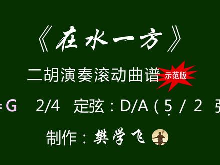 《在水一方》二胡滚动曲谱
制作:樊学飞