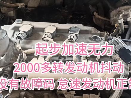吐槽一下日产这台发动机的设计,起步加速无力抖动,还不要更换 #日产轩逸 #发动机抖动 #加速无力抖动 #汽车维修 #修车日常