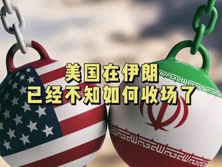 美国在伊朗已经不知如何收场了