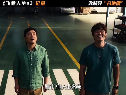 从仓库抠零件到满配封神的幕后王者——记星#飞驰人生3