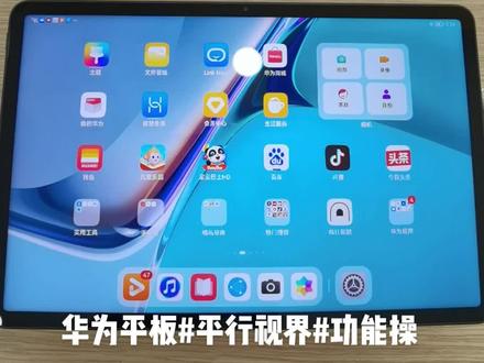 分享篇:平行视界开始后,通过系统控制第三方应用能够锁定横屏多层级双窗口,一起学习下操作步骤吧 @华为平板@HarmonyOS