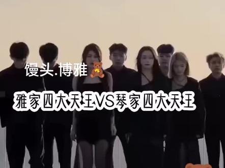 四大天王真的退出了琴家吗?-抖音