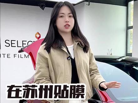 做汽车贴膜门店只看两件事,技术和口碑!来苏州龙膜臻选店看看吧!#汽车贴膜 #龙膜 #苏州贴膜改色 #隔热膜 #漆面保护膜