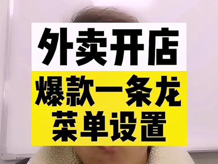 外卖开店爆款一条龙菜品排序设置#外卖运营 #美团外卖 #餐饮