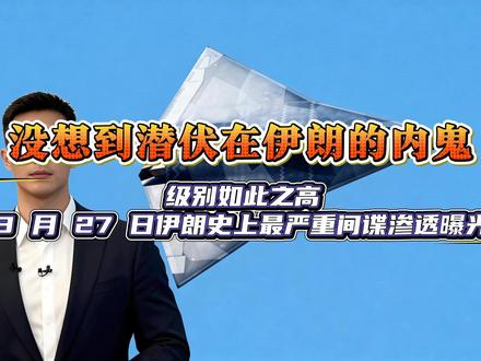 没想到潜伏在伊朗的内鬼,级别如此之高,3月27日伊朗史上最严重间谍渗透曝光#军事科普 #军事爱好者