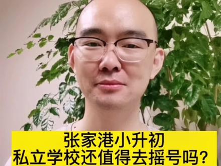 张家港小升初,私立学校还值得去摇号吗?#张家港 #私立学校#摇号上学
