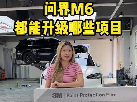 问界M6都能升级哪些项目?#问界M6 #问界M6升级 #问界升级 #贴膜 #深圳问界改装