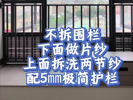 飘窗不拆围栏,下半部分做高清片纱,上半部分做可拆洗的高清纱网配极简的护栏#高清纱网 #隐形防护网 #极简护栏 #沐凡极简窗纱护栏