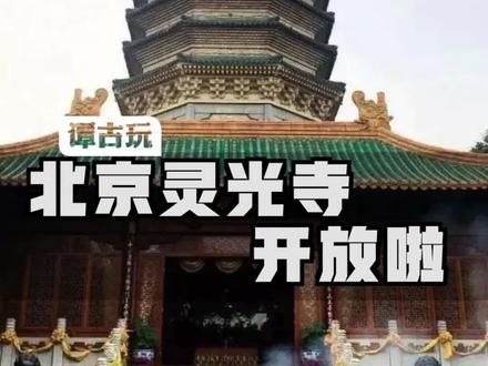 北京八大处开放了,带大家来看看#北京 #景点打卡 #历史古迹 #谭古玩