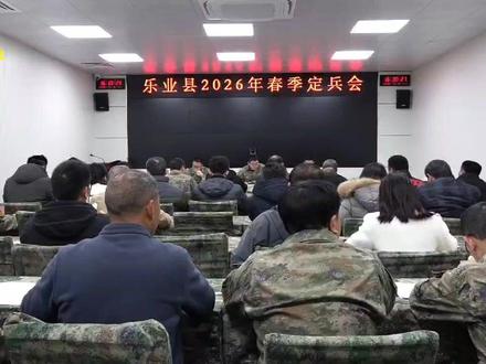 【国防教育】乐业县召开2026年春季定兵会议 #定兵