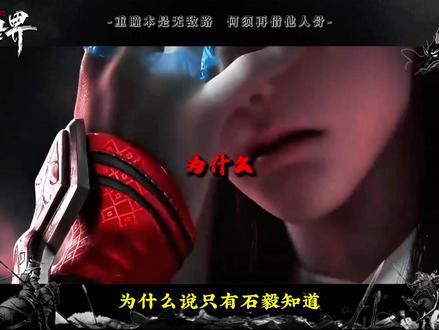 只有石毅知道,乱古纪元,除却弟弟,全是弟弟! 走路只走麒麟步,看人就用重瞳术,衣角微脏补天术,他名石毅你记住!#完美世界#完美世界动漫#石昊#荒天帝#石毅