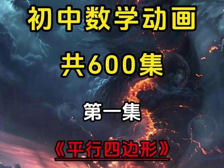 初中数学同步动画-平行四边形-每天五分钟,轻松学初中数学 考试复习就看这一套#初中数学 #初中数学解题技巧 #初中生 #数学 #中考