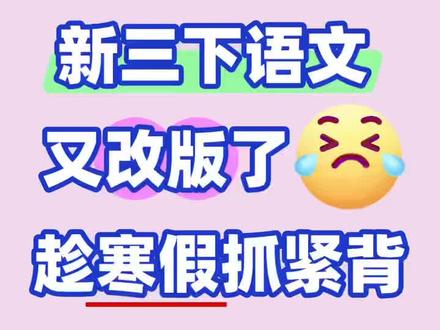新三下语文必背部分总结,趁寒假让孩子背背
三下语文又改版啦,根据最新版2026春季三年级下册语文教材整理,含必背古诗、课文、日积月累,都是完整的,下学期时间也短,趁寒假,赶紧让孩子背背课本要求必背部分的内容吧!提前布局开学不掉队! #课文重点 #必背知识点 #小学语文怎么学 #背诵