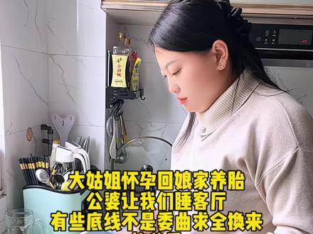 大姑姐怀孕回娘家养胎公婆让我们住客厅,有些底线不是委曲求全换来的尊重#抖音小助手 #家庭婚姻情感 #三四刚雪平锅 #流量扶持计划抖音热门 @抖音创作小助手 @DOU+上热门