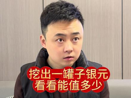 #上热搜🔥 #正能量 #银元 #银元收藏
老院子挖出一坛子大洋看看值多少