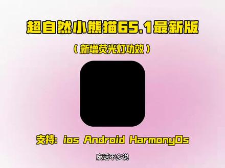 《小陈努力》超自然小熊猫最新版本65.1获取教程,新增包含四队辅助4.6版本!新增了刷新出火花荧光棒#超自然行动组 #超自然小熊猫最新版本 #超自然小熊猫65.1 #超自然除雾 #超自然显棺