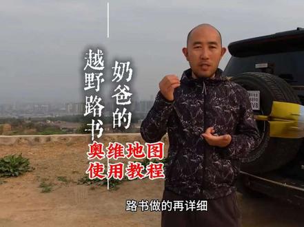 大哥们,都收藏了,就顺手再给点个赞呗!越野、穿越必备,简单又好用……#奥维地图#使用教程#越野穿越#越野路书 #奥维地图