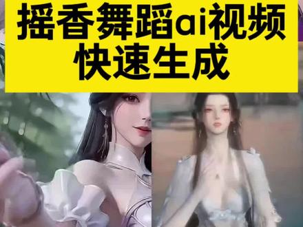 摇香舞蹈ai快速生成 逆水寒摇香舞蹈AI生成教程 永劫无间摇香舞蹈ai制作教程 摇香舞蹈ai怎么做 摇香舞蹈ai指令 摇香舞蹈ai特效教程 ai摇香舞蹈视频制作教程 摇香舞蹈ai指令小云雀 摇香舞蹈ai快速生成器 #摇香舞蹈ai快速生成 #摇香舞蹈ai怎么做 #小云雀AI #小云雀爆款马上成片 #小云雀seedance 摇香舞蹈ai生成 ai跳舞一键生成入口