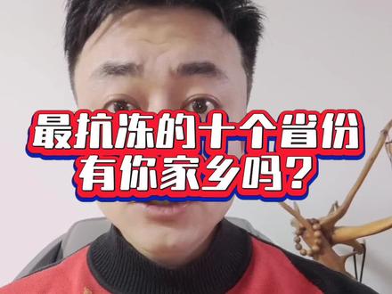 #生活服务热点中心 #南方人抗冻还是北方人抗冻 最抗冻的十个省份@DOU+上热门 #大表哥有故事