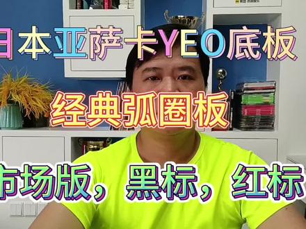 日本亚萨卡yeo底板,黑标,红标什么区别? #乒乓 #底板 #套胶 #底板套胶搭配 #DIY底板套胶搭配 #亚萨卡